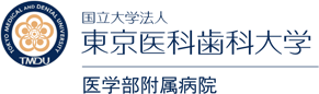 东京医科齿科大学附属医院 | Tokyo Medical And Dental University, Medical Hospital