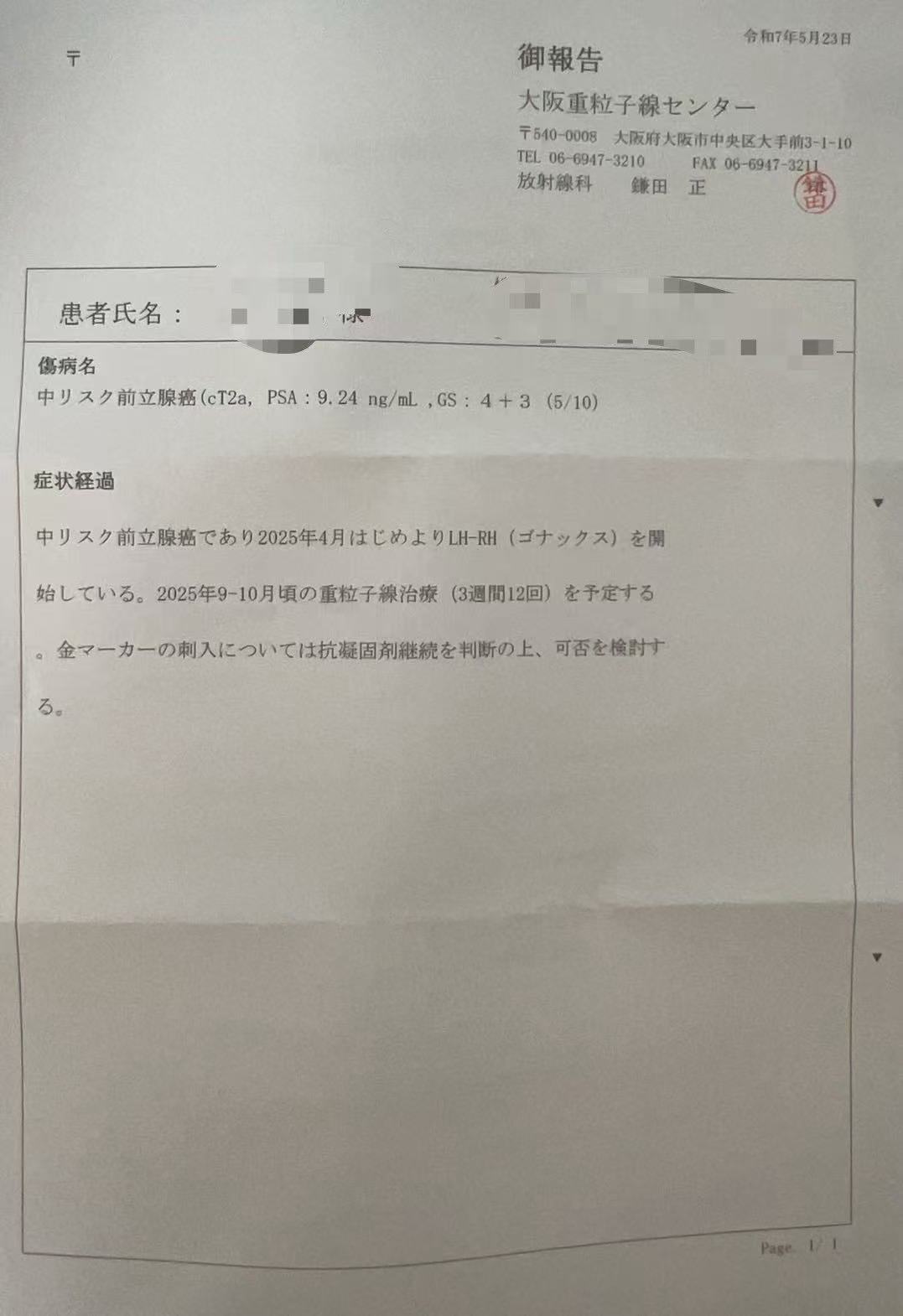 z先生前列腺癌大阪重离子远程视频会诊